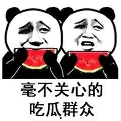 你们还吃瓜吗,我们还在吃瓜吗？
