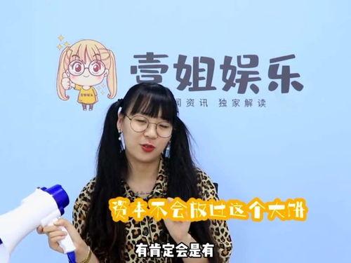 吃瓜一姐解说,吃瓜一姐带你领略娱乐圈风云变幻