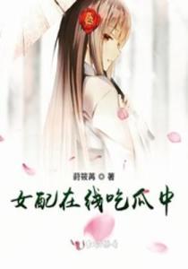 闪现吃瓜女配,揭秘娱乐圈背后的秘密风云