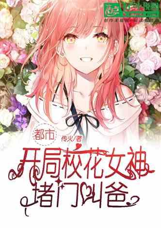 校园女神吃瓜小说