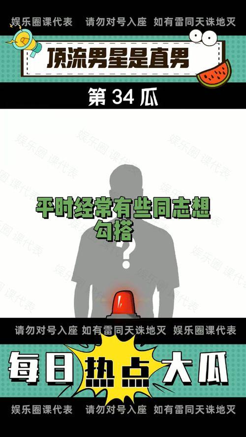 爆料吃瓜每日,明星隐私大曝光！