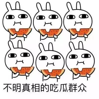 吃瓜群众表示已吃不及了,瓜已吃尽，新瓜何在？