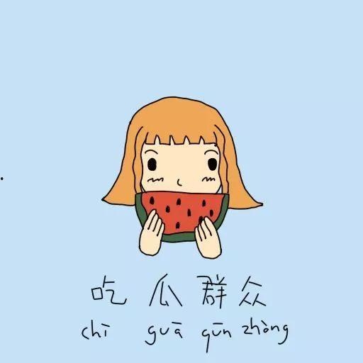 吃瓜群众表示已吃不及了,瓜已吃尽，新瓜何在？